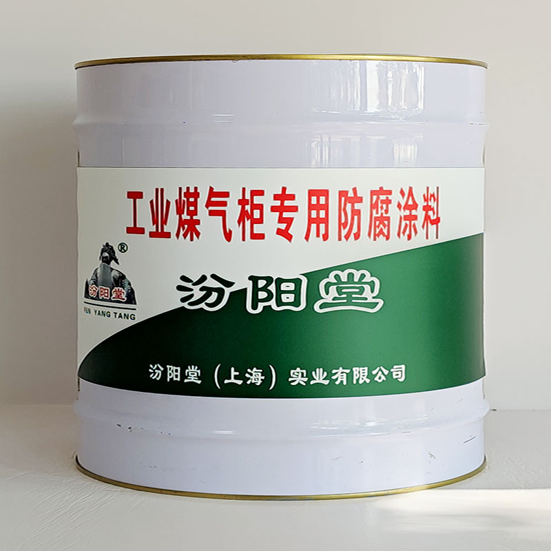 工业煤气柜专用防腐涂料、汾阳堂送货上门、开桶即用