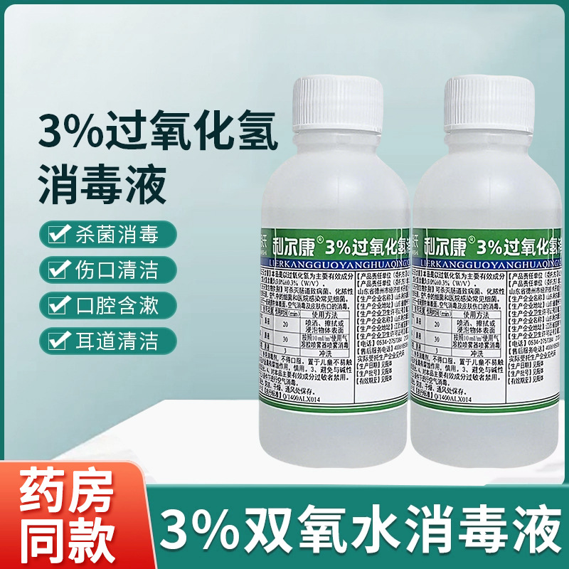 一件代发利尔康过氧化氢消毒液3%双氧水伤口清洗剂护理用100ml/瓶