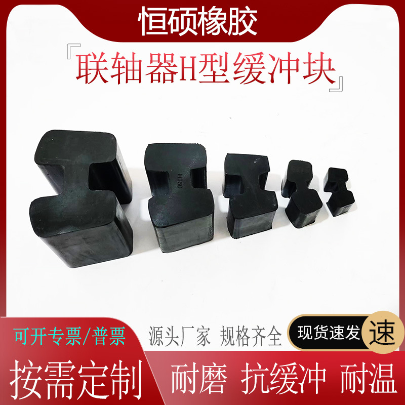 橡胶H型联轴器缓冲块聚氨酯弹性体h块丁腈减震垫梅花垫高弹密封圈