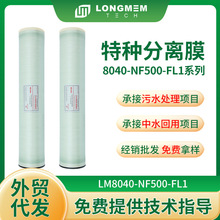 工业LM8040-NF500纳滤膜工厂商业水处理净化设备工业特种分离膜