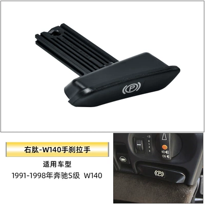 Other Automotive Interior Supplies, Switch W204 W164 Parking Brake - w140-right-peptide-handbrake-handle