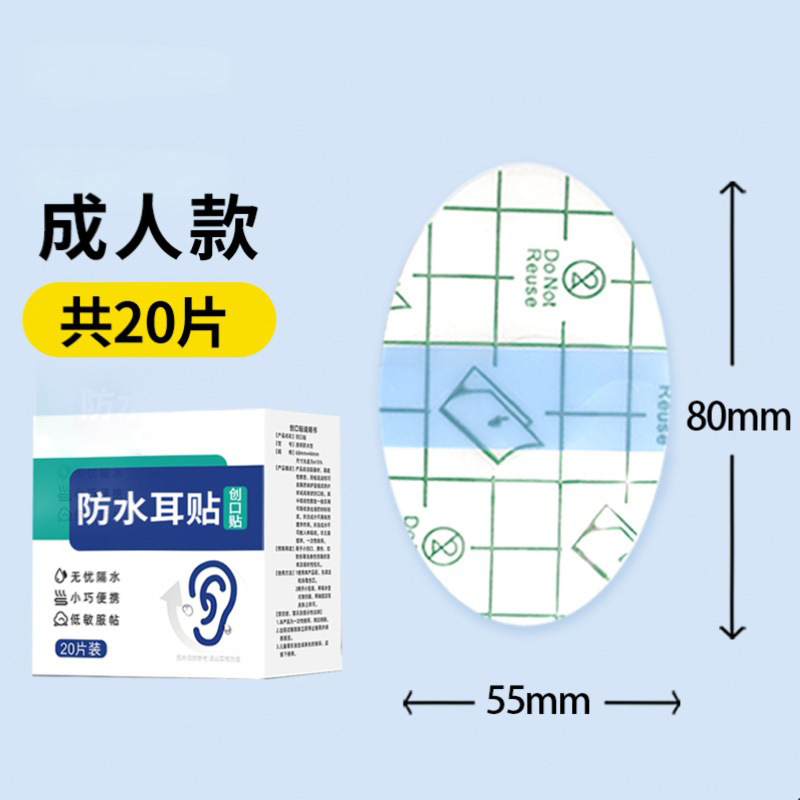[replacement model] adult waterproof ear patch 1 box (20/box)
