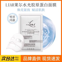 【官方正品包邮单片只要4.9块】Liar莱尔面膜水光胶原蛋白秋瓷炫