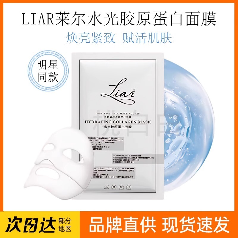 【官方正品包邮单片只要4.9块】Liar莱尔面膜水光胶原蛋白秋瓷炫|undefined