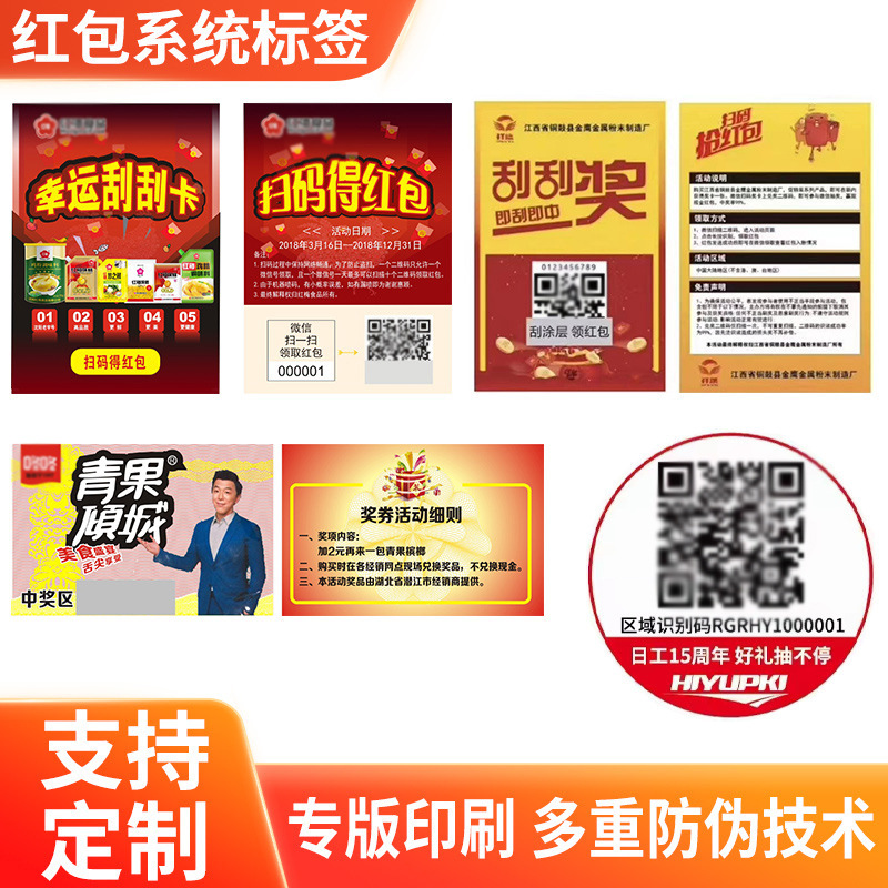 红包防伪系统标签 门店核销奖券卡 刮奖防伪码标签 积分系统贴纸