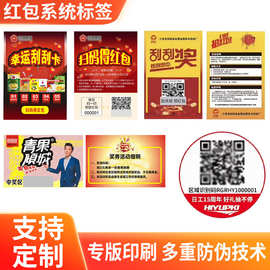 红包防伪系统标签 门店核销奖券卡 刮奖防伪码标签 积分系统贴纸