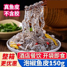 泡椒鱼皮酒店商用酸辣爽口脆爽开袋即食餐饮下酒凉拌菜海底零食捞
