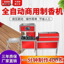 自动制香机竹签佛香造香做香的机器棒香檀香线香畜牧香机广麦太保