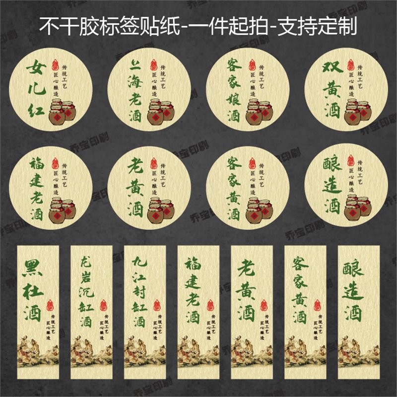 黄酒不干胶标签贴纸状元红女儿红客家娘酒上海老酒九江封缸酒标签