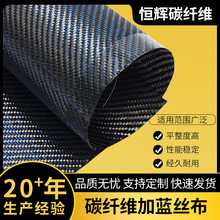 碳纤维加蓝丝布碳素纤维布碳纤维织物编织布平整抗拉