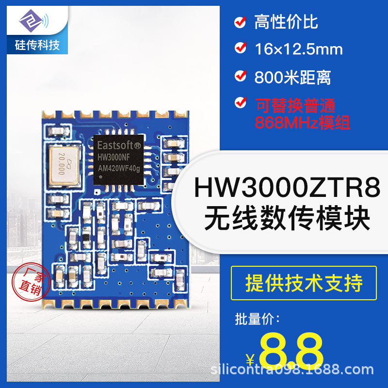 868MHz无线射频模块数传通信双向收发模块HW3000国产芯片硅传科技