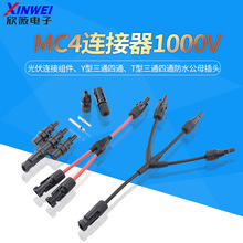 MC4连接器1000V光伏连接组件T型Y型三通四通防水公母插头