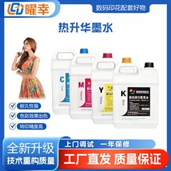高品质热升华墨水CMYK墨水流畅清晰水性墨水 数码印花墨水