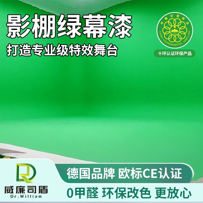 绿幕漆影视抠像漆无影墙漆影棚专用墙漆摄影棚专用墙地一体绿幕漆