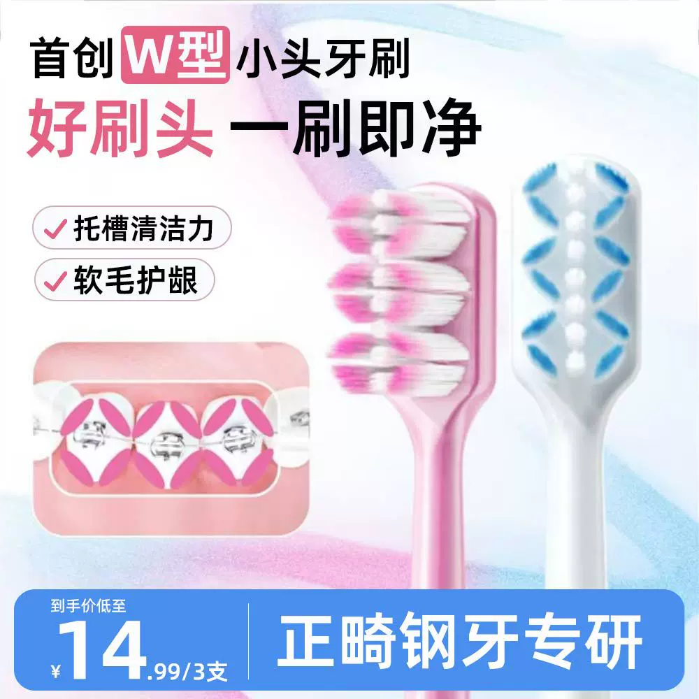 抖音热销W型正畸牙刷牙套专用软毛小头牙缝刷成人青少年恋齿牙刷