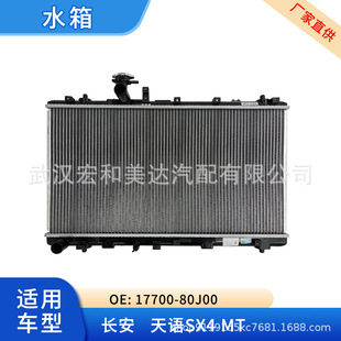 Auto parts radiator water tank MT 17700-80J00 is suitable for Changan Tianyi SX4-MT