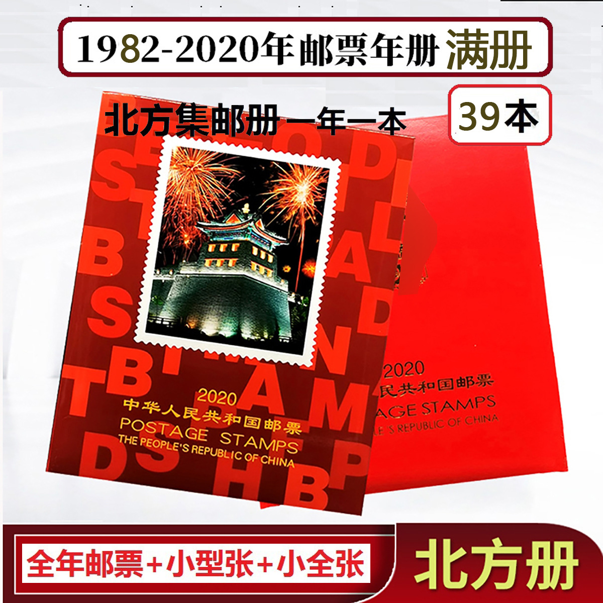 1982年-2020年邮票年册全品套票小型张北方集邮收藏册邮票册保真