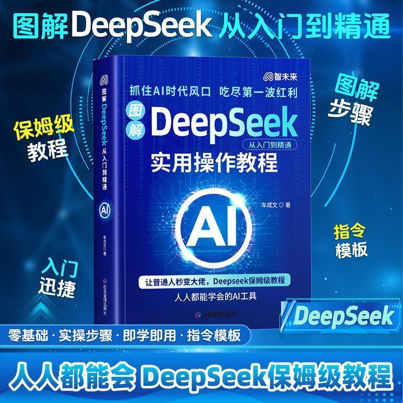 deepseek书籍极简入门实用操作教程书ai零基础实战手册书指南批发