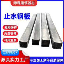 镀锌止水钢板300*3建筑Q235止水带U型止水阴阳角钢梁配件钢构