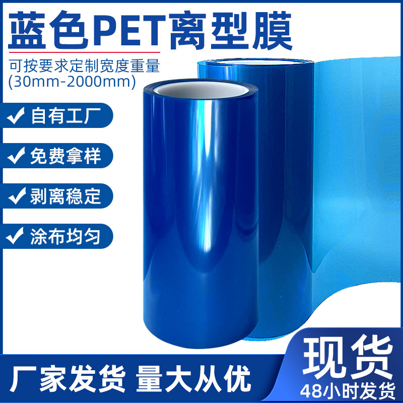 蓝色透明pet离型膜低中高粘硅油防粘膜热压双面离型膜聚酯薄膜