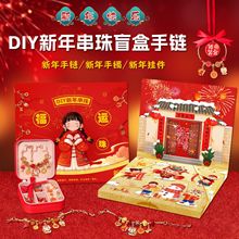2025新年儿童手链礼盒蛇年洞洞乐盲盒 戳戳乐DIY国风手链益智礼物