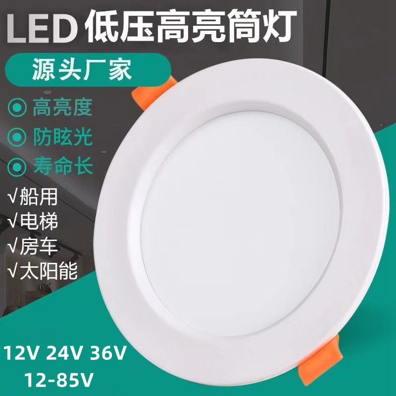 12v24v36v伏直流低压筒灯led电梯灯船用嵌入式灯浴室低压灯