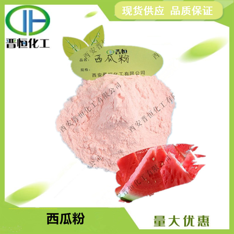 西瓜粉 水溶性果粉  西瓜汁粉 原料 1KG起订 现货供应
