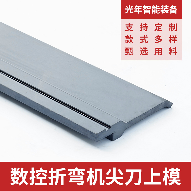 4.尖刀上模折弯机模具数控折弯机模具电液折弯机模具