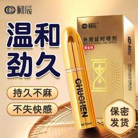 初辰延时喷剂黄金版子弹头6ml印度神油延迟喷雾成人用品男性保健