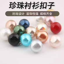 珍珠扣彩色衬衫旗袍装饰纽扣厂家服装辅料衬衫开衫扣圆形珍珠纽扣