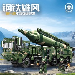 新型中国積み木軍事シリーズ東風21ミサイル車模型少年はおもちゃの知育児童プレゼントを組み合わせた