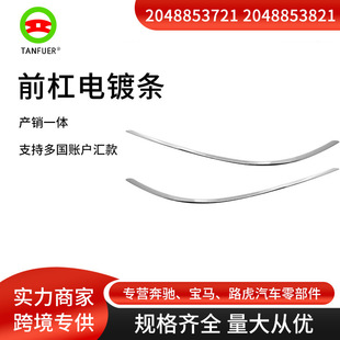 汽车配件前杠电镀壳条 前保险杠饰条适用于奔驰 W2054 2048853721-阿里巴巴