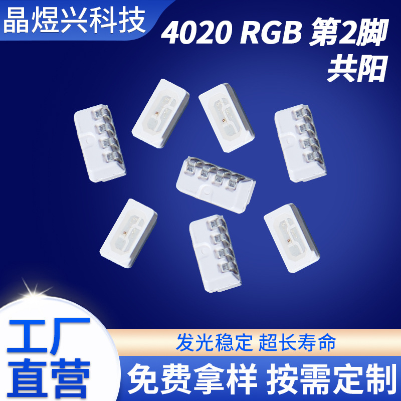 4020全彩lED侧发光灯珠 贴片灯RGB全彩汽车星空顶RGB灯珠