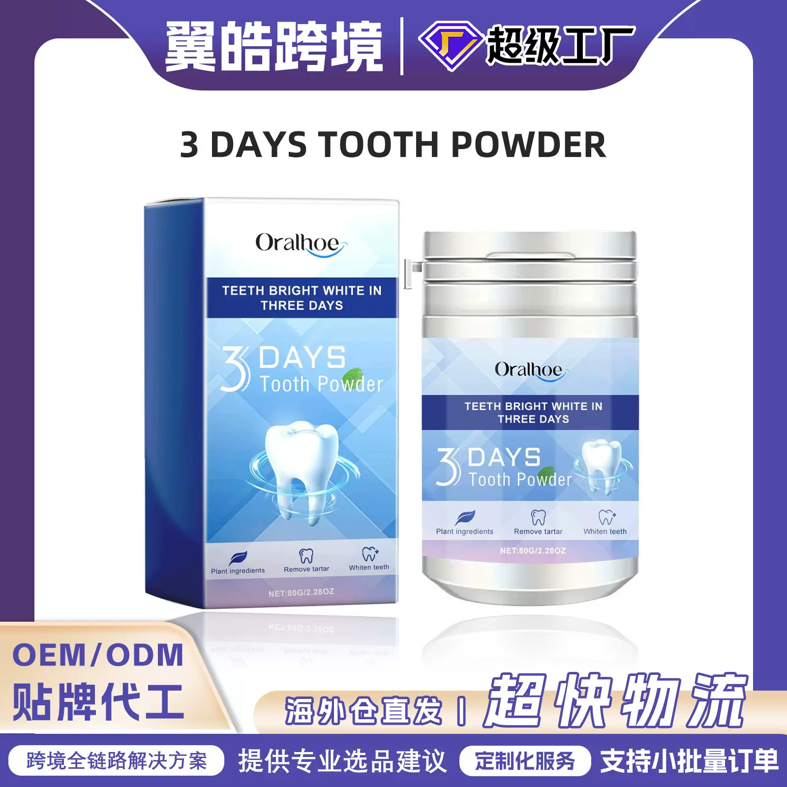 Oralhoe 焕白洁牙粉 清新口气亮白牙齿清洁牙渍牙垢口腔护理牙粉