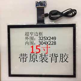 15寸4:3正屏用USB接口电容触摸屏即插即用适用于dV150X0M-n10屏