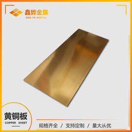 鑫烨直供 C2680黄铜板 H65黄铜板/黄铜块/黄铜条 0.3-10mm 现货全