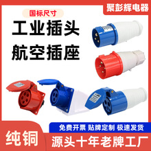 厂家工业插头工业插座工业连接器防水工业插头插座16a32a纯铜外贸