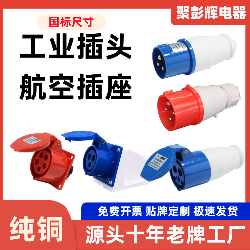 厂家工业插头工业插座工业连接器防水工业插头插座16a32a纯铜外贸