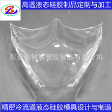 透明液态硅胶模具 制品产品定制代工 面罩 光学硅胶生产 开模厂家