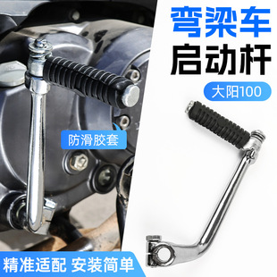 Curved Beam Motorcycle Dayang 100 Starting Lever Dy90 Jialing Jh70/Jd/Cg100/110 Starting Lever Accessories