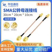 SMA接口/SMA接头转接线/SMA头/SMA线/SMA天线 SMA公转母连接线