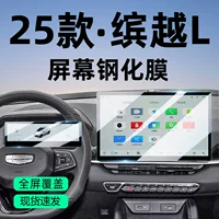 Подходит для Geely Binyue L 2025 года, навигационная закаленная пленка, защитная пленка для центрального экрана управления, аксессуары для внутренней модификации