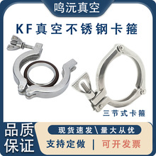 304不锈钢真空卡箍快装三节卡箍法兰卡扣固定抱箍KF25 40 16 50