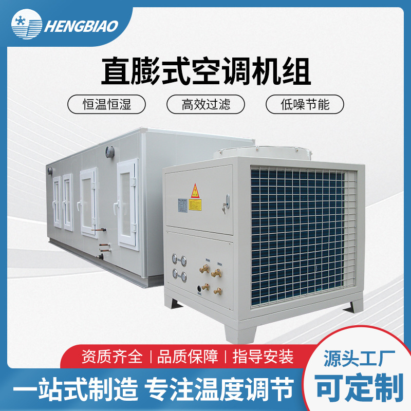 直膨式空调机组 工业冷暖两用空调机组 组合式空气处理机组