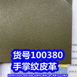 100380#毛底手掌纹皮革、PVC乱纹皮革小石头纹皮革