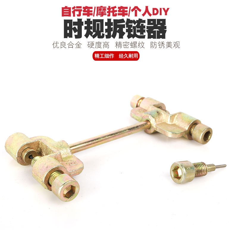 自行车摩托车时规正时链条拆卸器拆链器截链器拆装拆卸链条工具