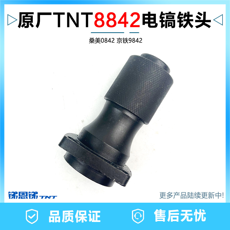 原厂TNT锑恩锑8842桑美0842京铁9842电镐气缸总成夹头子铁头配件