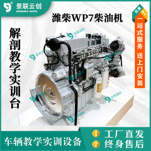 Teaching training platform exhibits model teaching aids stand Jinglian Yunchuang heavy card Weichai WP7 engine anatomy teaching aids
