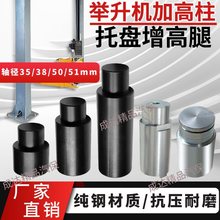 序达举升机托盘实心节套元征升降机加高柱腿加厚脚垫耐用