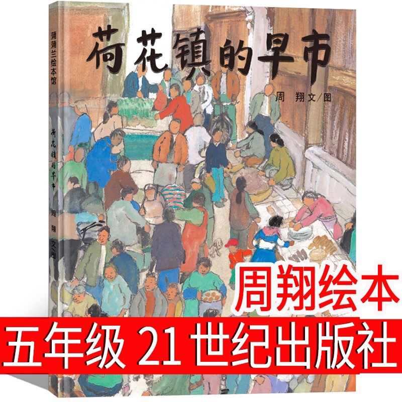 The Early Market in Lotus Town, Fifth Grade Version, 21St Century Publishing House, Genuine Picture Book by Zhou Xiang, Third, Fourth, Fifth and Sixth Grade Classes The Early Market in Lotus Town, Fifth Grade Version, 21St Century Publishing House, Genuine Picture Book by Zhou Xiang, Third, Fourth, Fifth and Sixth Grade Classes